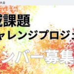 【兵庫県在住/中高生必見】地域課題チャレンジプロジェクトメンバー募集！