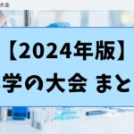 【2024年版】科学の大会　まとめ