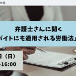 弁護士さんに聞く「アルバイトにも適用される労働法」のお話