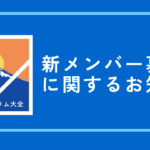 【お知らせ】2024年秋の新メンバー募集に関して