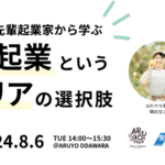 起業家先輩から学ぶ、起業というキャリアの選択肢！8月6日開催！