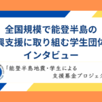 全国規模で能登の復興支援に取り組む学生団体にインタビュー