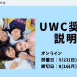 高校生向け留学プログラム「UWC」奨学金説明会のお知らせ！