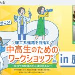 鹿児島でミライを探そう！理工系進路を考えている君へ贈る理工系ワークショップ