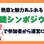 熱意と魅力あふれる生徒シンポジウムで参加者から運営に挑戦！