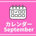 [9/16更新]中高生対象のイベントまとめ 【9月版】