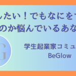 起業したい！でもなにをすればいいのか悩んでいるあなたへ