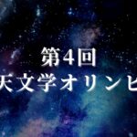 第4回日本天文学オリンピック