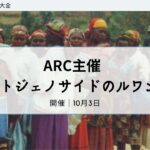 ルワンダジェノサイド30年オンライン連続トークイベント第3弾「ポストジェノサイドのルワンダ」