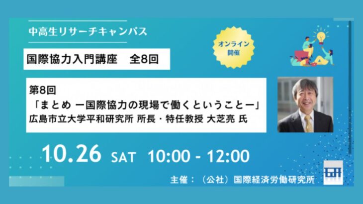 【中高生リサーチキャンパス】国際協力入門講座
