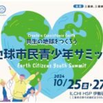 地球市民青少年サミット開催！