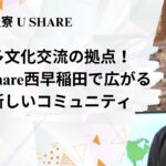 多文化交流の拠点！U Share西早稲田で広がる新しいコミュニティ