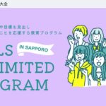 【北海道在住の中高生注目！】Girls Unlimited Program in Sapporo 2024