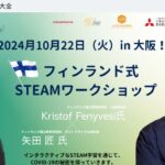 「フィンランド式STEAMワークショップ」：Kristof Fenyvesi 氏と矢田 匠 氏