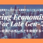 経済の面白さを発信する！～ウェブサイトを運営するパイセンに聞いてみた～