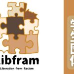 人種問題について興味ある人必見！学生団体Libfram新規メンバー募集中