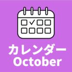 [10/4更新]中高生対象のイベントまとめ 【10月版】