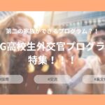 第二の家族ができるプログラム？！AIG高校生外交官プログラム特集！