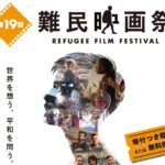 UNHCR主催　難民映画祭