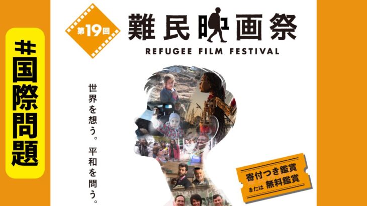 UNHCR主催　難民映画祭