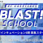 BLAST! SCHOOL【今世界を変えたい高校生起業家求む】