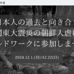 日本人の過去と向き合う「関東大震災の朝鮮人虐殺」フィールドワークに参加しませんか？