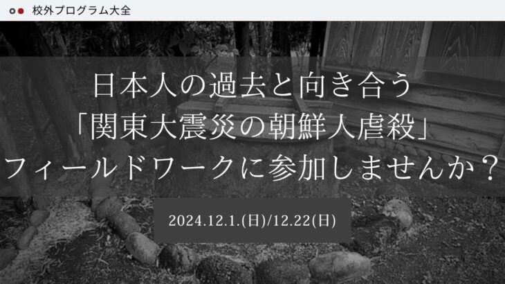 日本人の過去と向き合う「関東大震災の朝鮮人虐殺」フィールドワークに参加しませんか？