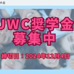 ユナイテッド・ワールド・カレッジ（UWC）2025年度派遣UWC奨学生を募集中