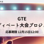 GTE日英ディベート大会プロジェクト