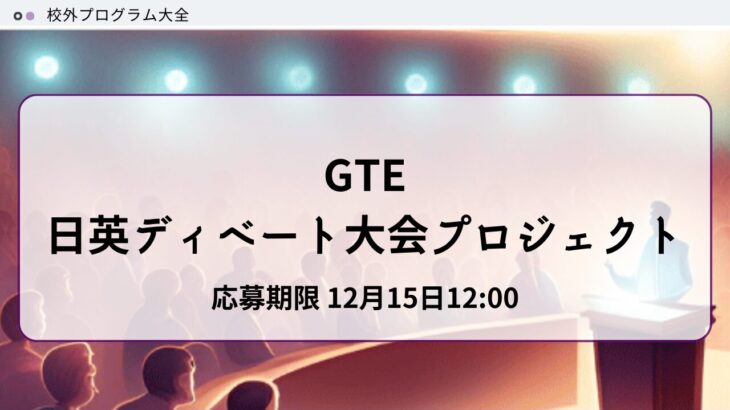 GTE日英ディベート大会プロジェクト