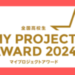 全国高校生マイプロジェクトアワード　2024年も募集中！