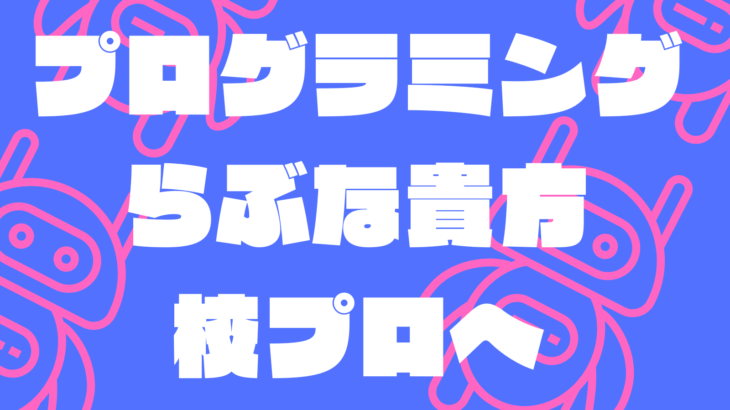 【急募】校プロのシステム部のお仲間を探しています。