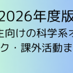 【2026年度版】高校生向けの科学系オリンピック・課外活動まとめ