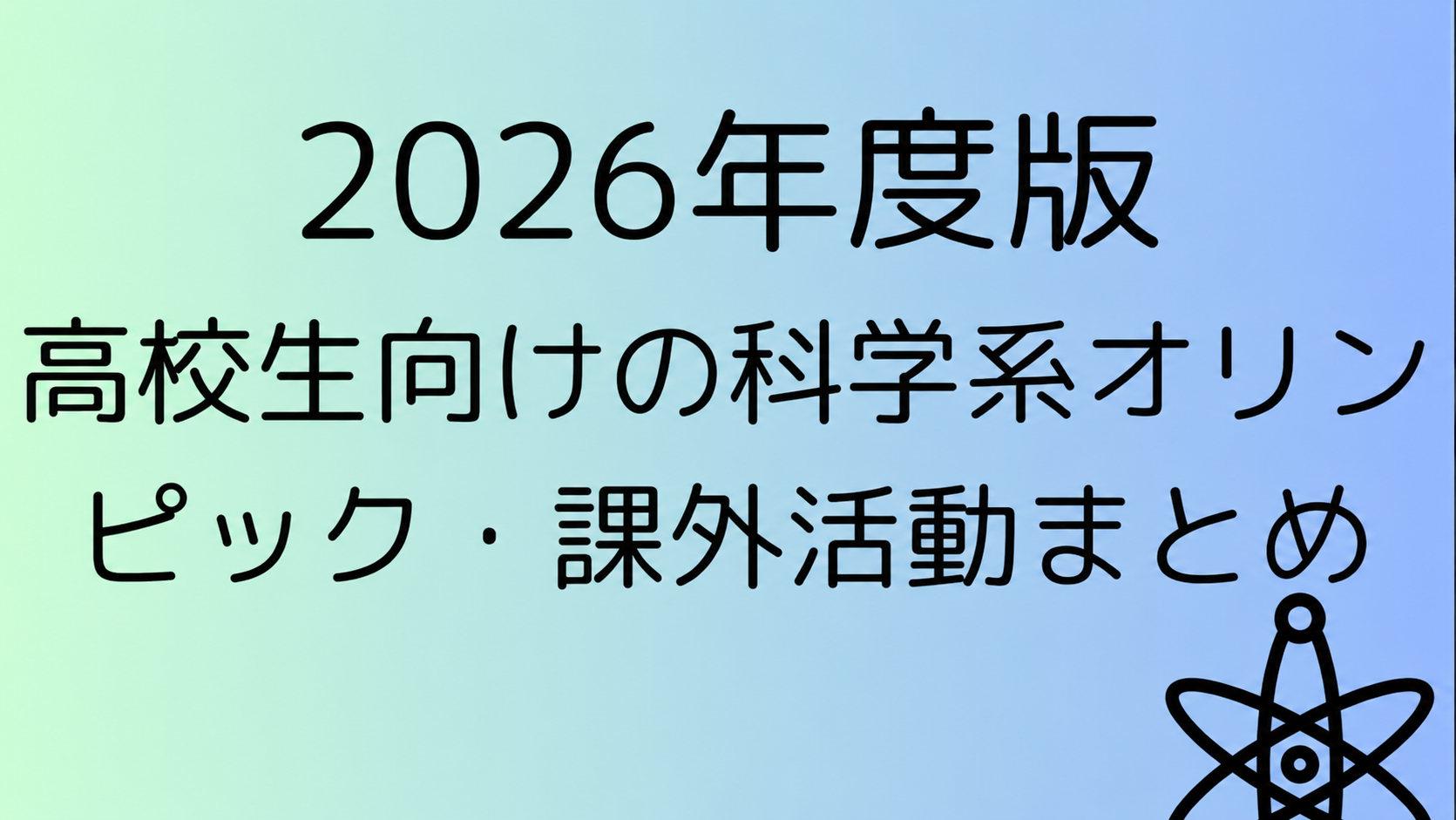 【2026年度版】高校生向けの科学系オリンピック・課外活動まとめ