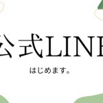 【公式LINE限定】毎月の最新情報をお伝えします。