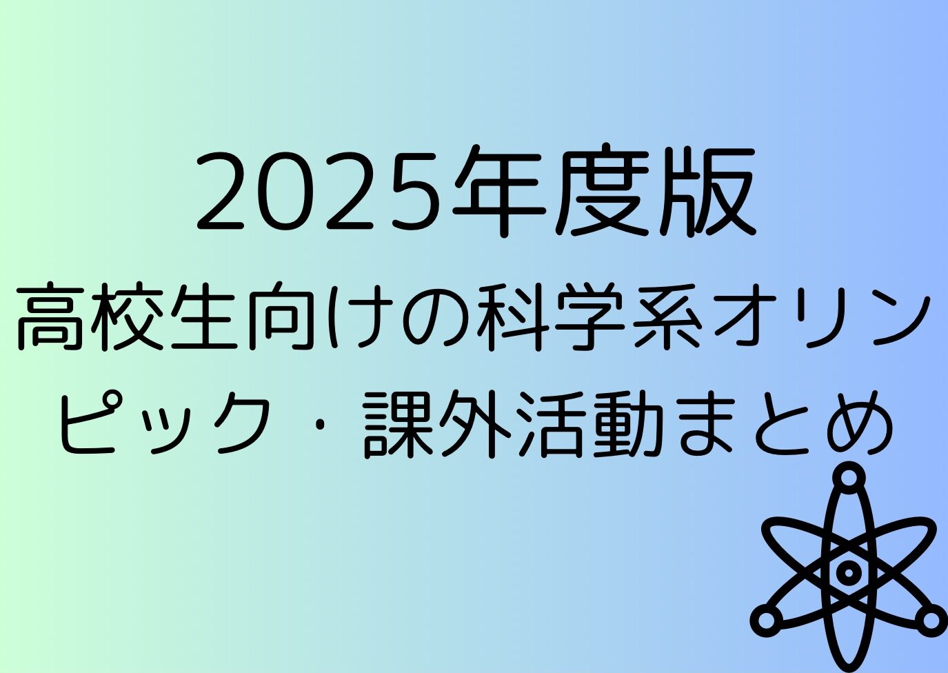 【2025年度版】高校生向けの科学系オリンピック・課外活動まとめ