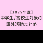 高校生向けの課外活動＆プログラム特集