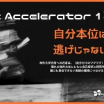 【新時代の学び方】「自分だけのワクワク」を最強の武器に！52Hz Acceleratorで未来を切り拓こう【全国の中高生対象/10ヶ月間プログラム】