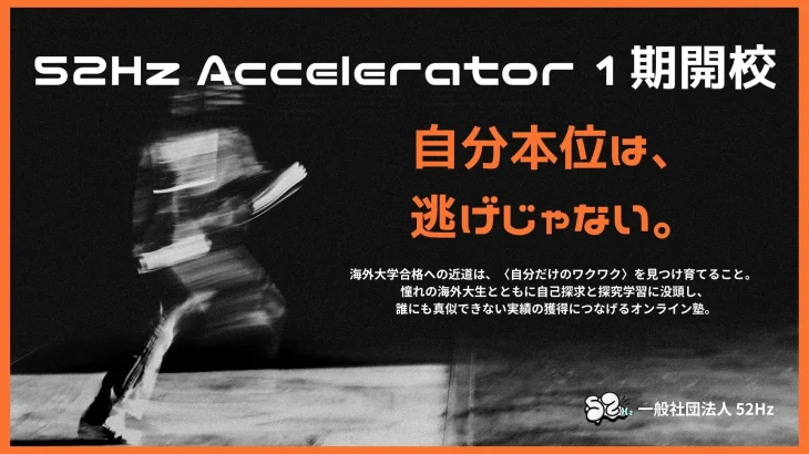 【新時代の学び方】「自分だけのワクワク」を最強の武器に！52Hz Acceleratorで未来を切り拓こう【全国の中高生対象/10ヶ月間プログラム】