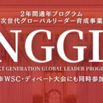【説明会4/20&4/25開催】ハーバード大学生も輩出した茨城県民対象の2年間プログラム「次世代グローバルリーダー育成事業 第8期生を募集」（NGGL/Next Generation Global Leader Program)