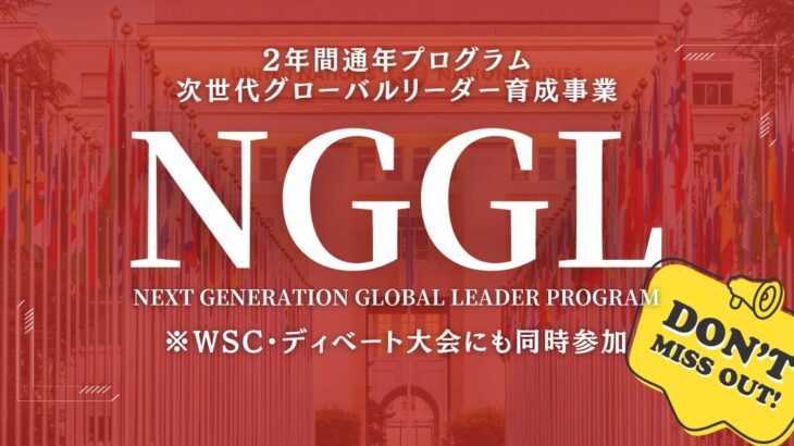 【説明会4/20&4/25開催】ハーバード大学生も輩出した茨城県民対象の2年間プログラム「次世代グローバルリーダー育成事業 第8期生を募集」（NGGL/Next Generation Global Leader Program)