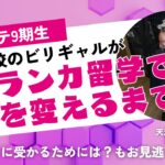 海外に興味ある人必見👀トビタテ留学を成功させた先輩にインタビュー！