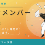 【10月22日更新/新メンバー募集】　　　　　　　　　今年8周年を迎える校外プログラム大全の運営メンバーを募集します。【通年募集に切り替え】