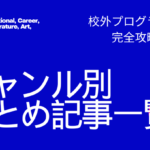 高校生対象の校外活動・プログラムまとめ【2025年版】