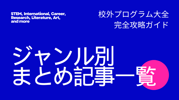 高校生対象の校外活動・プログラムまとめ【2025年版】