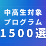 中高生対象の校外プログラム・課外活動・探究プログラム1500選