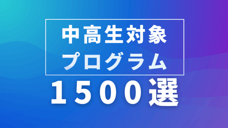 中高生対象の校外プログラム・課外活動・探究プログラム1500選