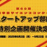 第69回 全国学芸サイエンスコンクール「スタートアップ部門」特別企画開催決定！未来を拓く小中高生の参加募集開始