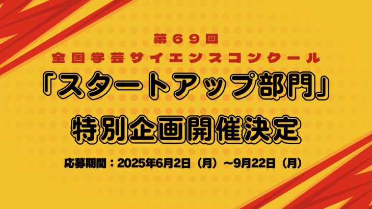 第69回 全国学芸サイエンスコンクール「スタートアップ部門」特別企画開催決定！未来を拓く小中高生の参加募集開始