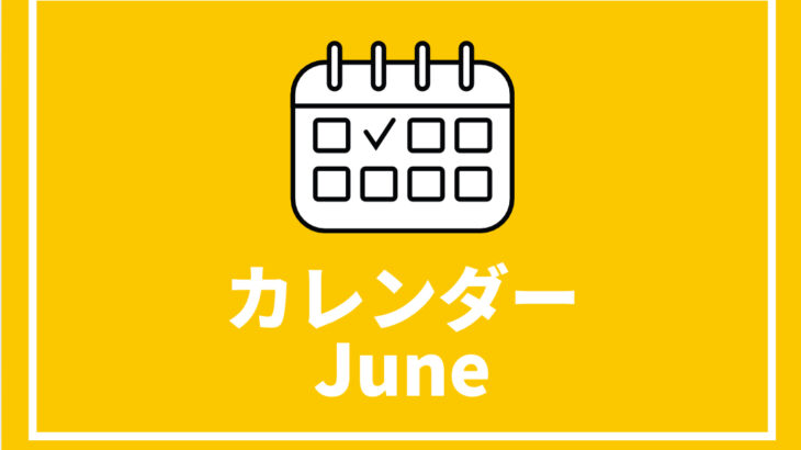 ［5/27更新］中高生対象のイベントまとめ【6月版】